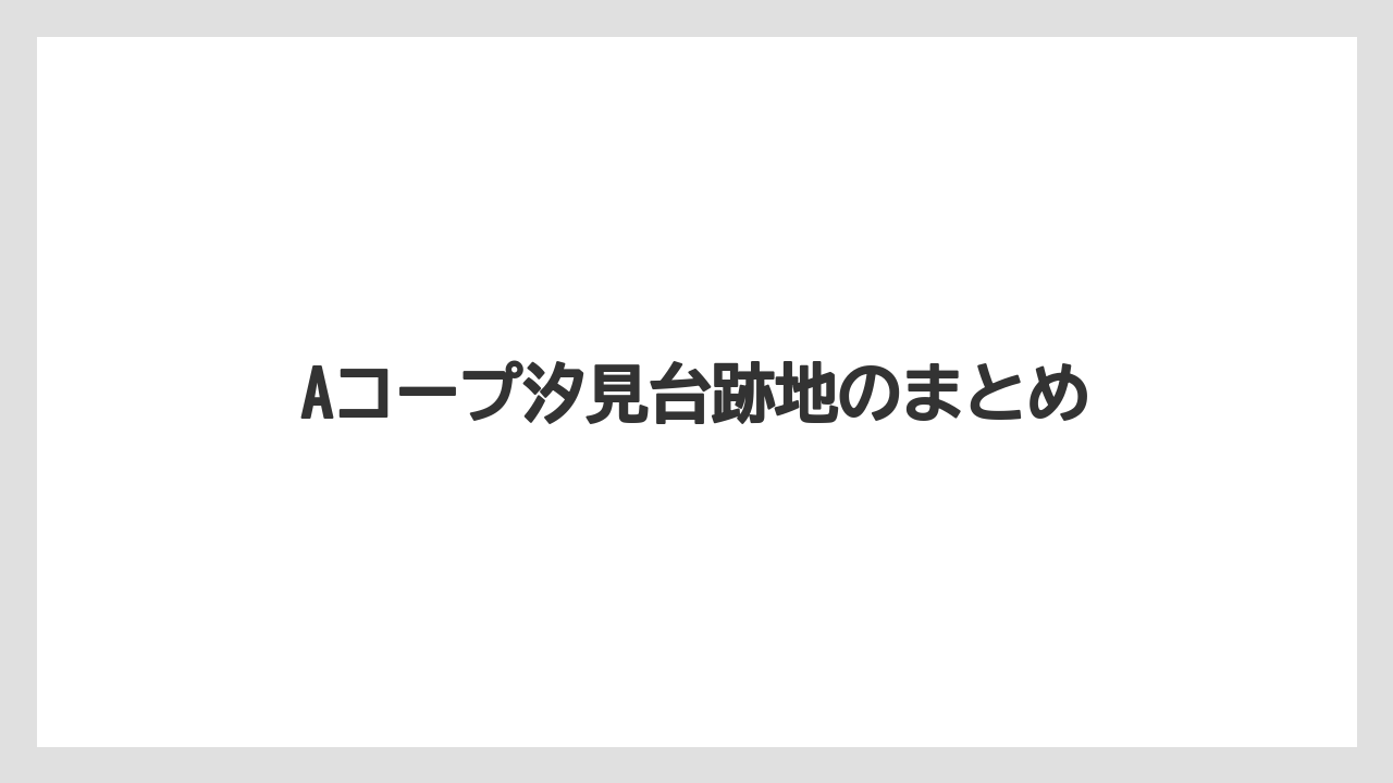 Aコープ汐見台跡地のまとめ
