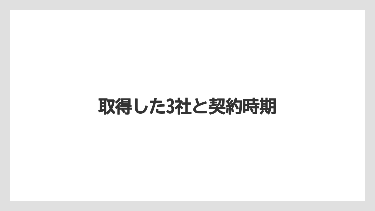 取得した3社と契約時期