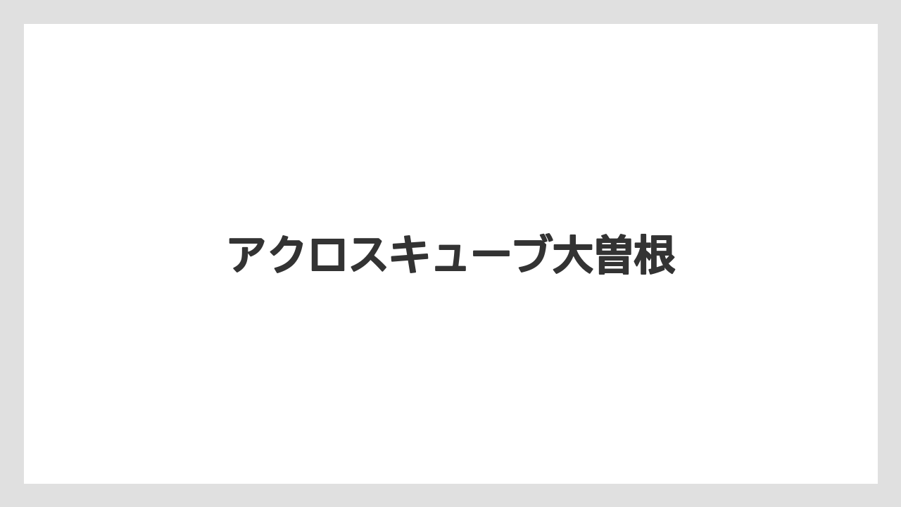 アクロスキューブ大曽根