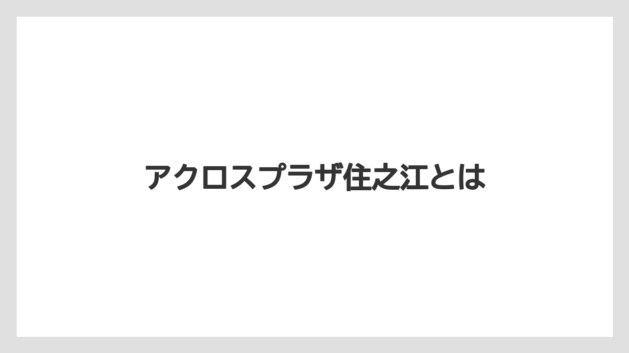 アクロスプラザ住之江とは