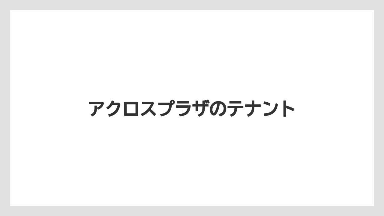 アクロスプラザのテナント