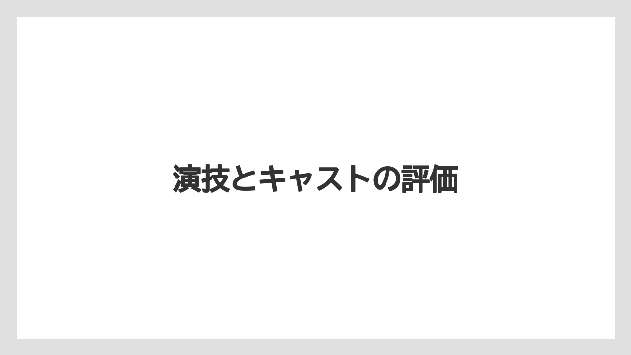 演技とキャストの評価