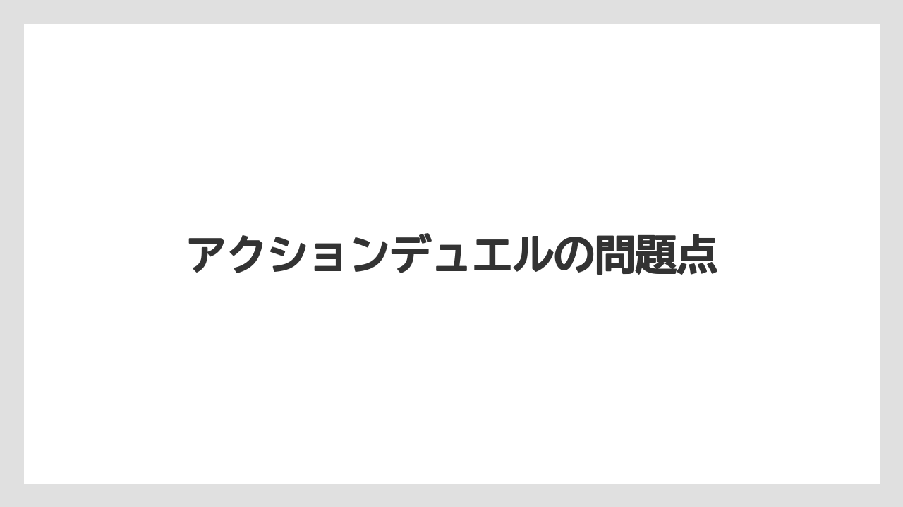アクションデュエルの問題点