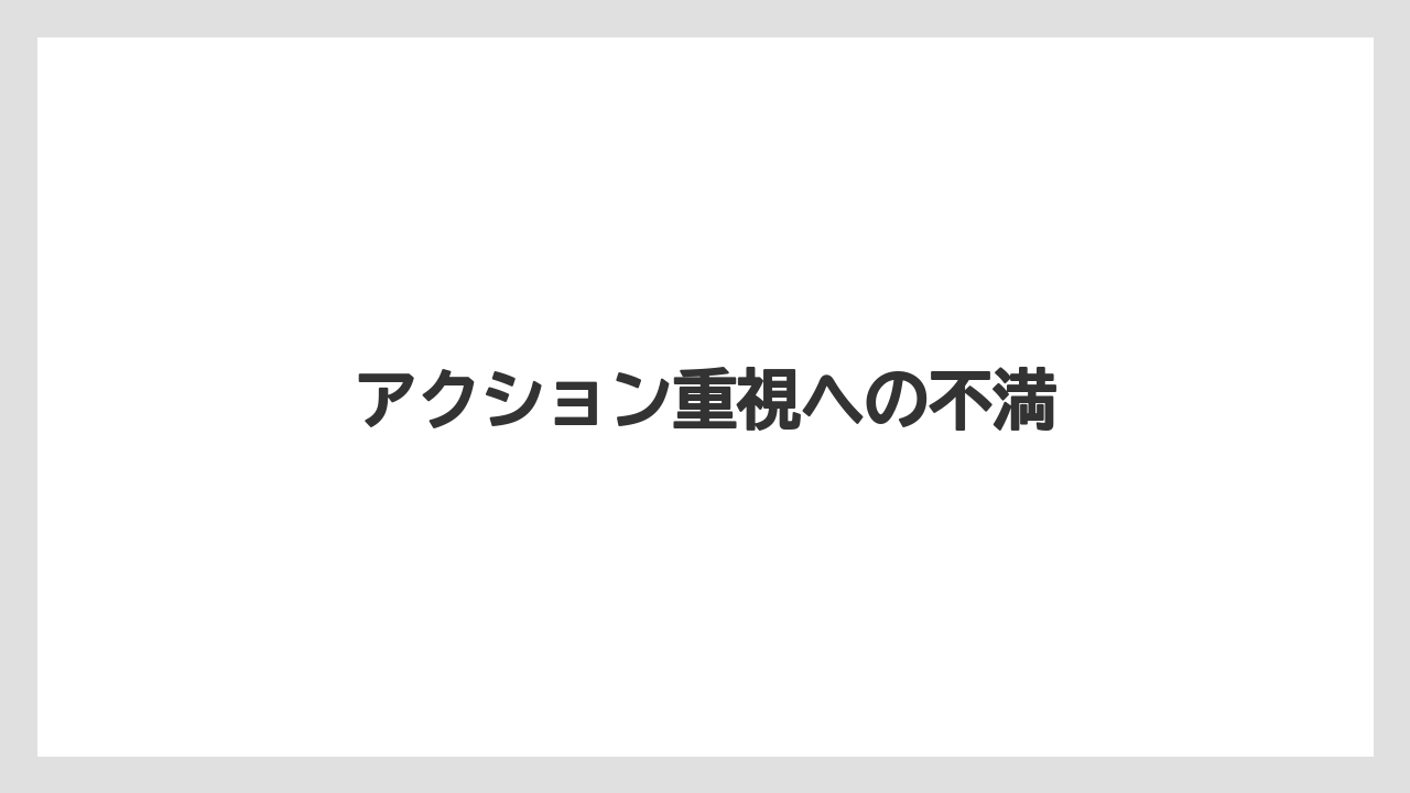 アクション重視への不満