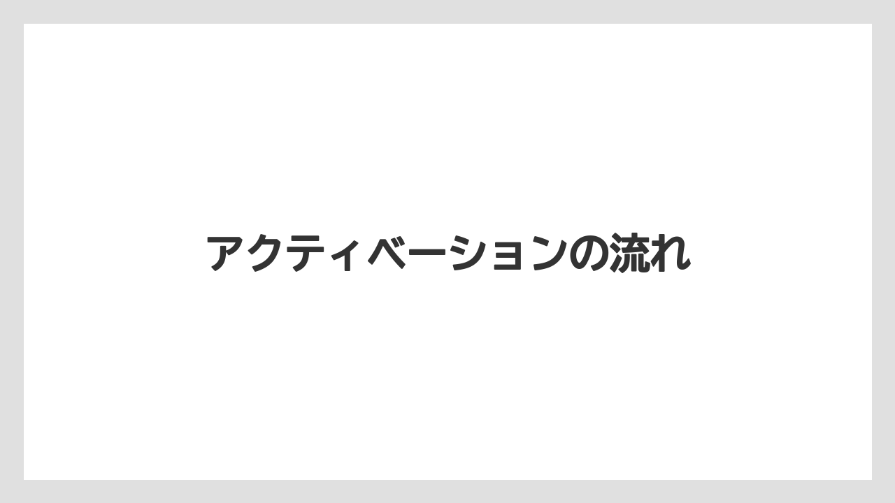 アクティベーションの流れ