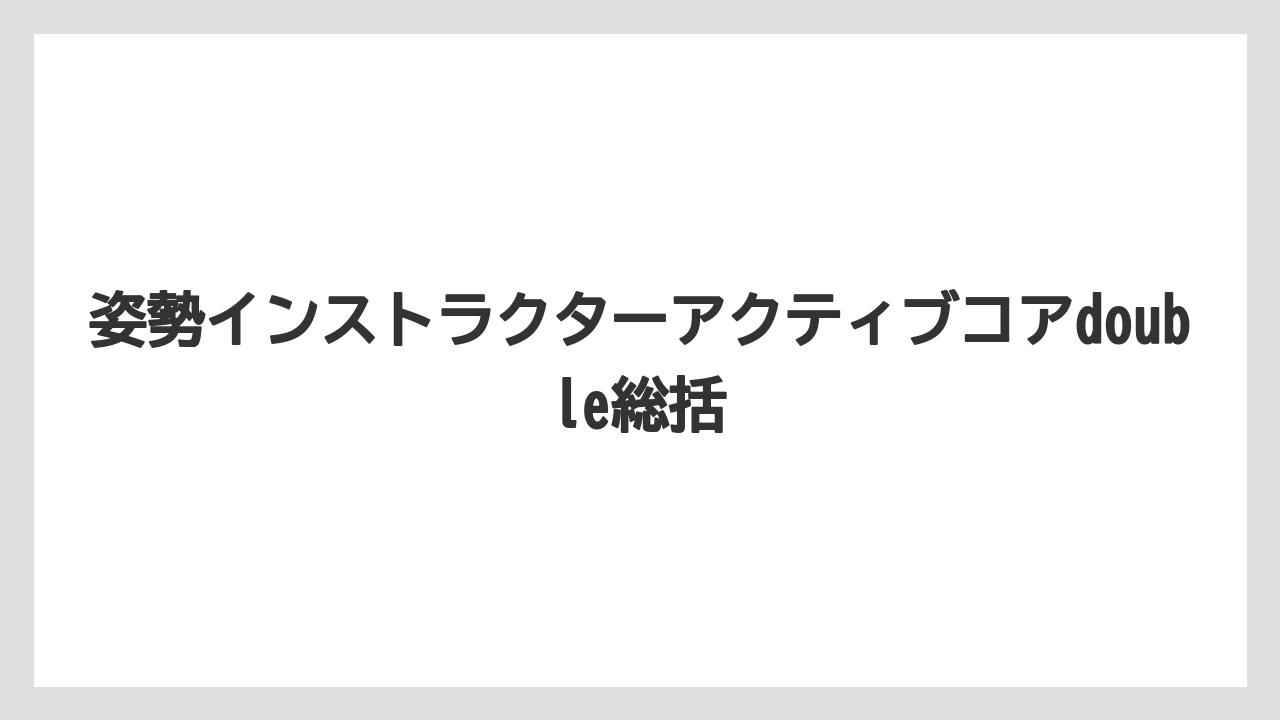 姿勢インストラクターアクティブコアdouble総括