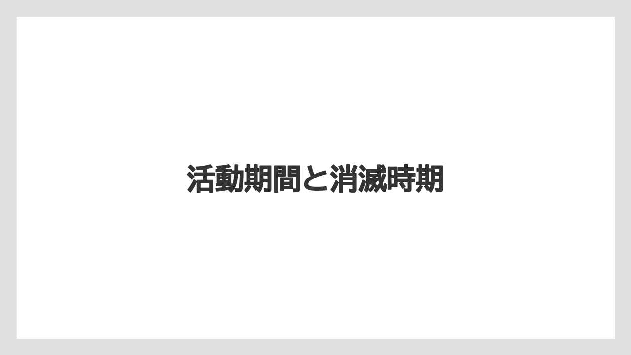 活動期間と消滅時期