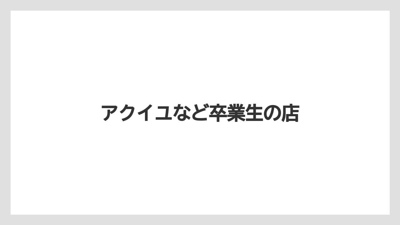 アクイユなど卒業生の店