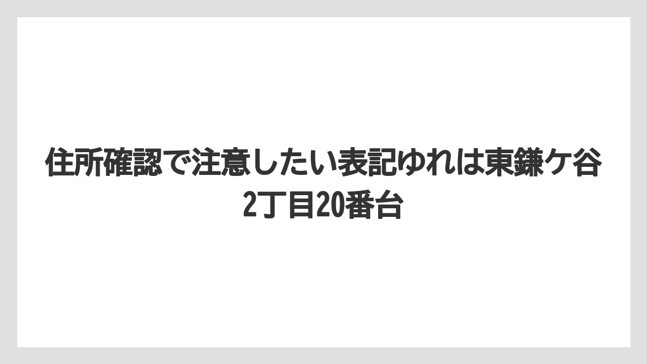 住所確認で注意したい表記ゆれは東鎌ケ谷2丁目20番台
