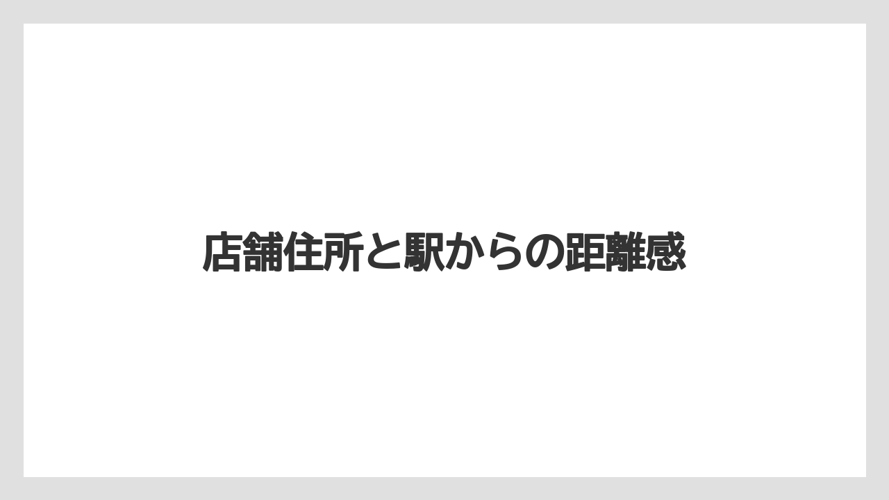 店舗住所と駅からの距離感