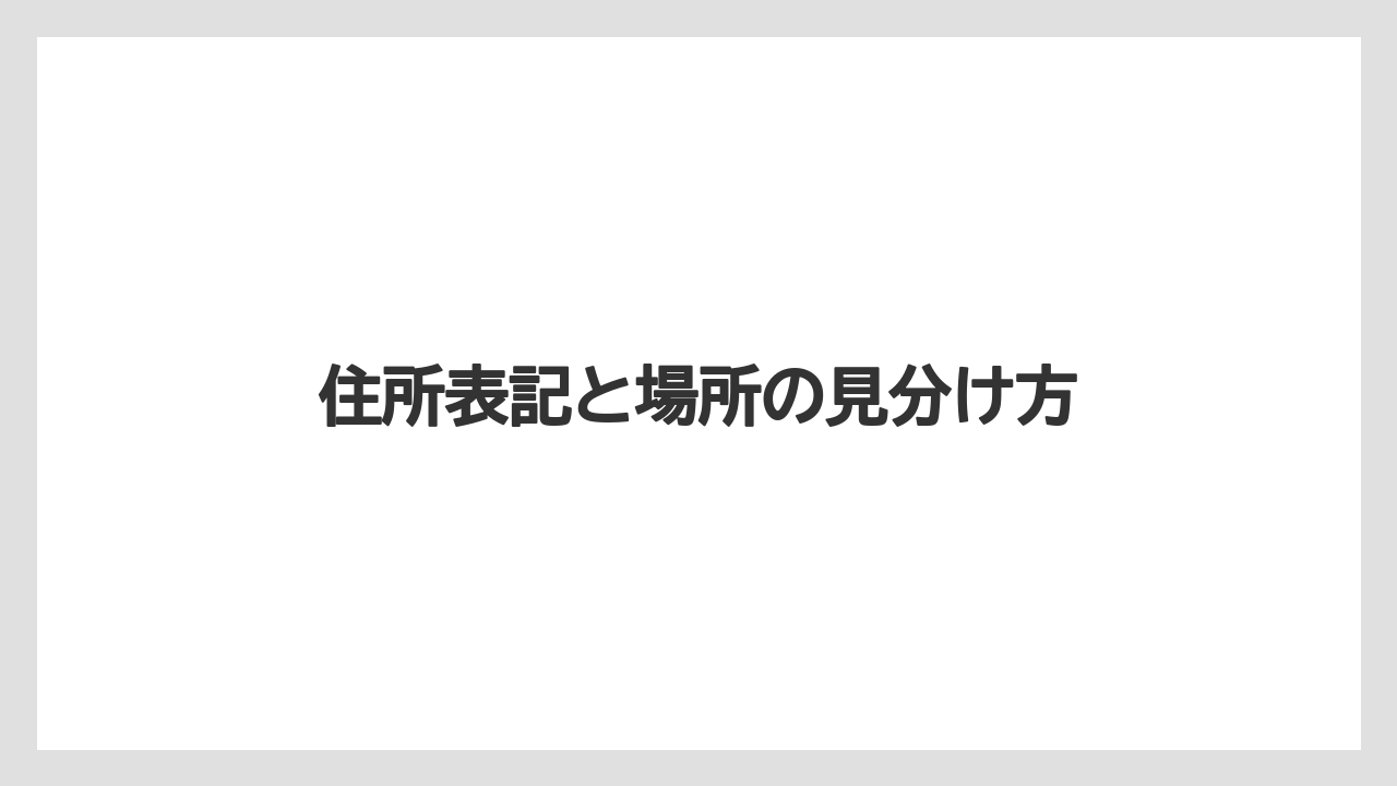 住所表記と場所の見分け方