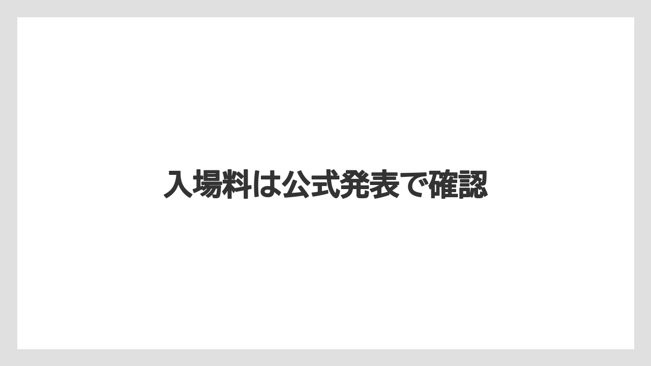 入場料は公式発表で確認