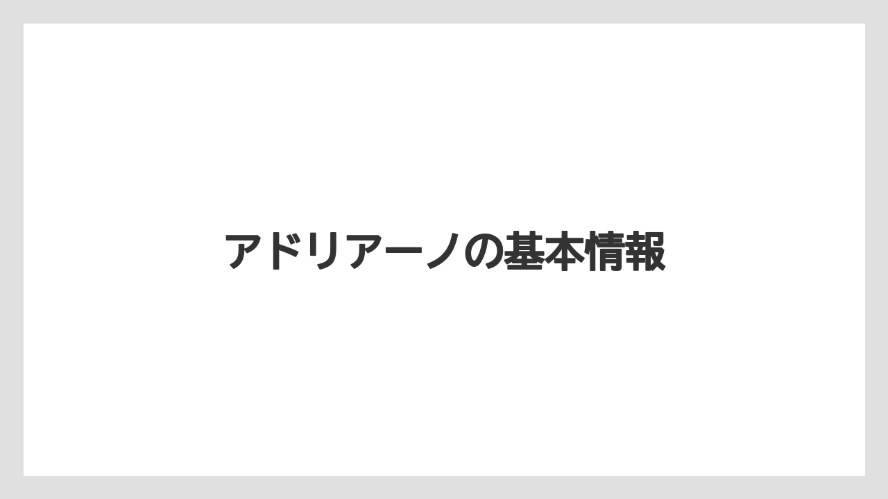 アドリアーノの基本情報