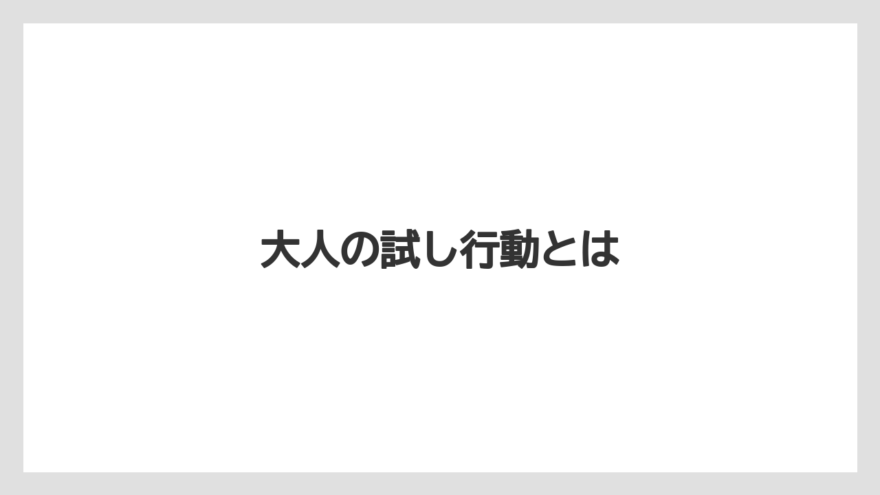 大人の試し行動とは