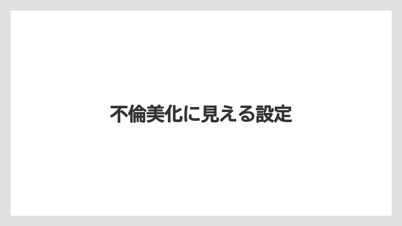 不倫美化に見える設定