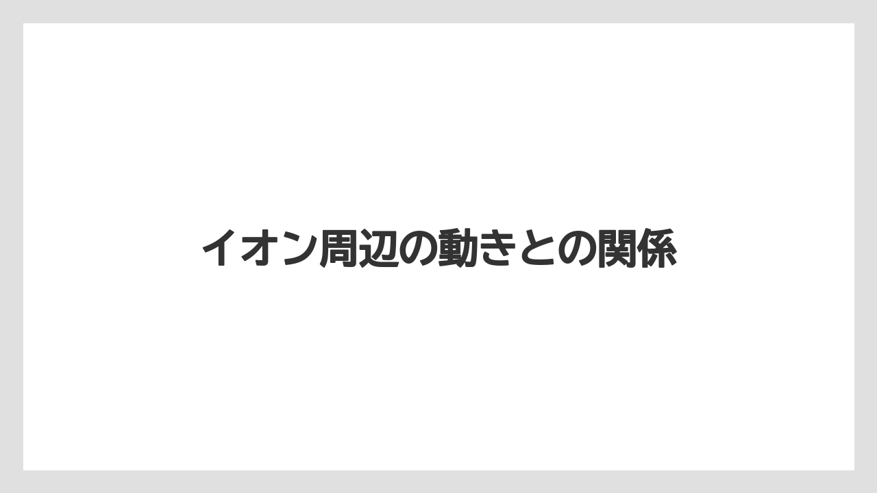 イオン周辺の動きとの関係