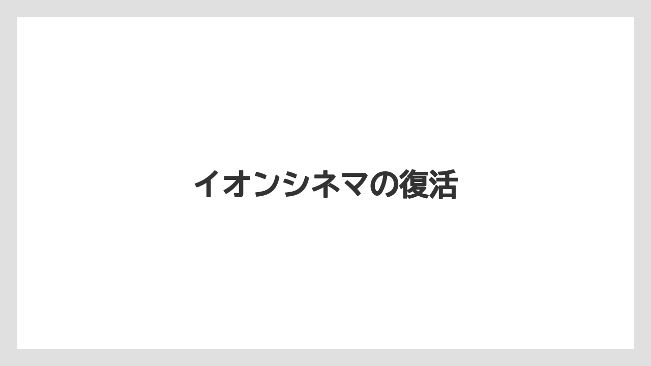 イオンシネマの復活