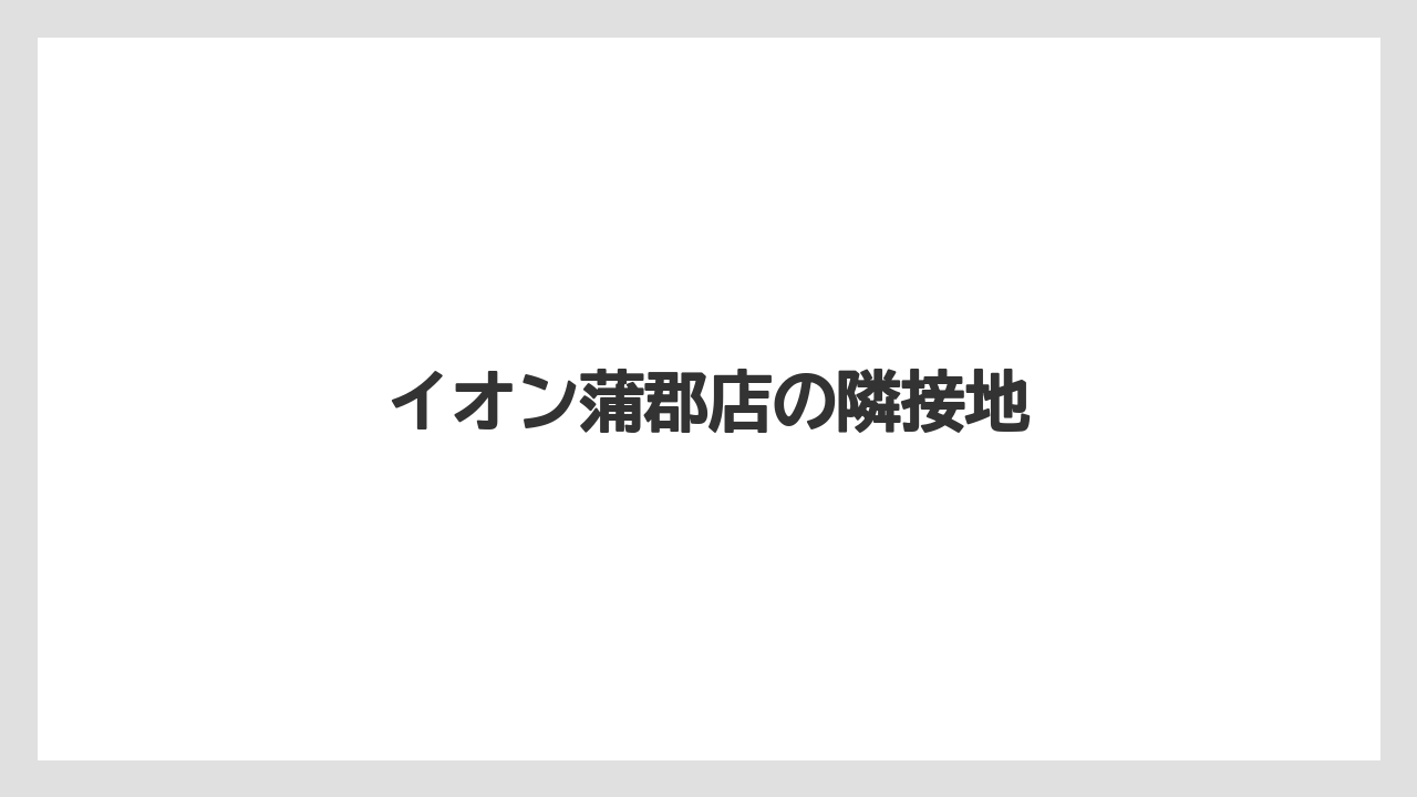 イオン蒲郡店の隣接地