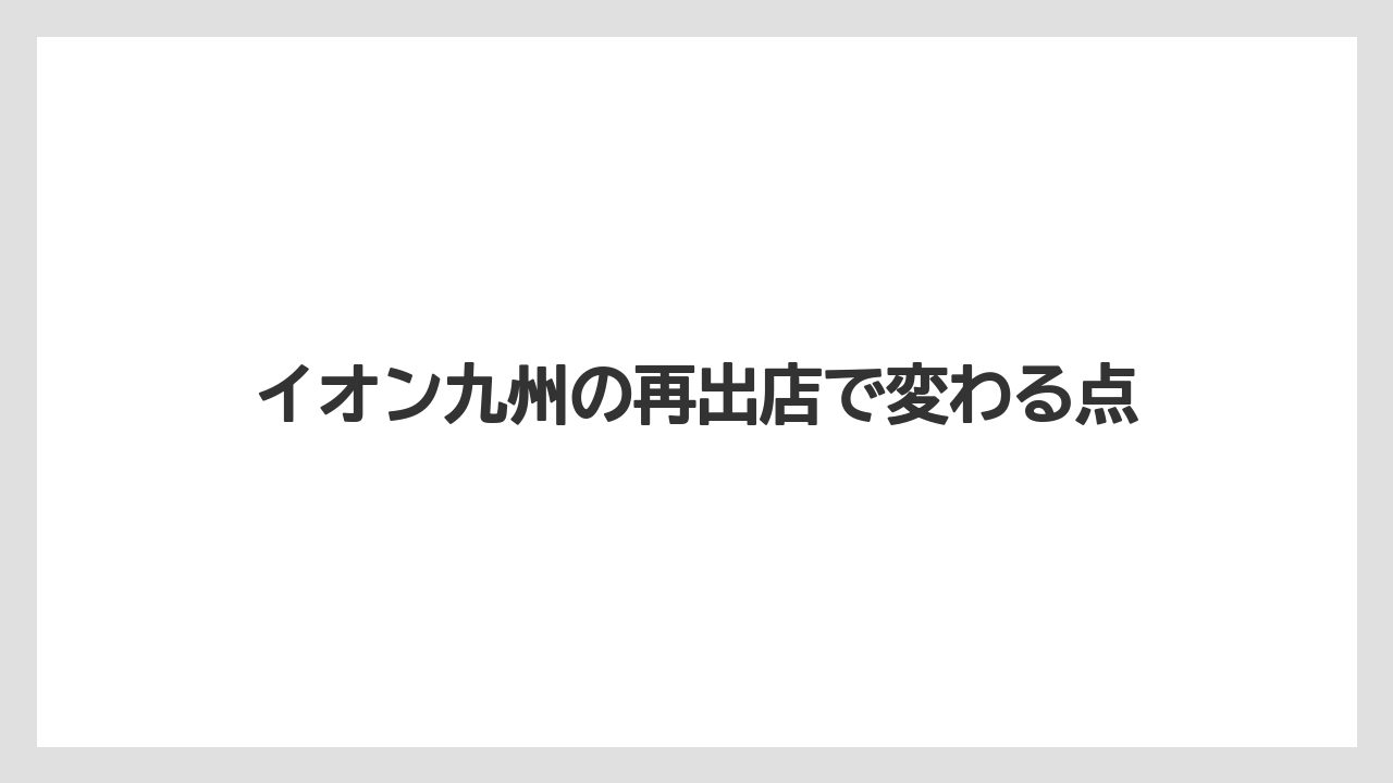 イオン九州の再出店で変わる点