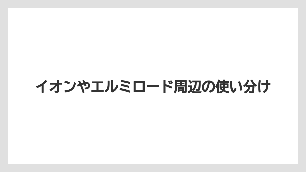 イオンやエルミロード周辺の使い分け