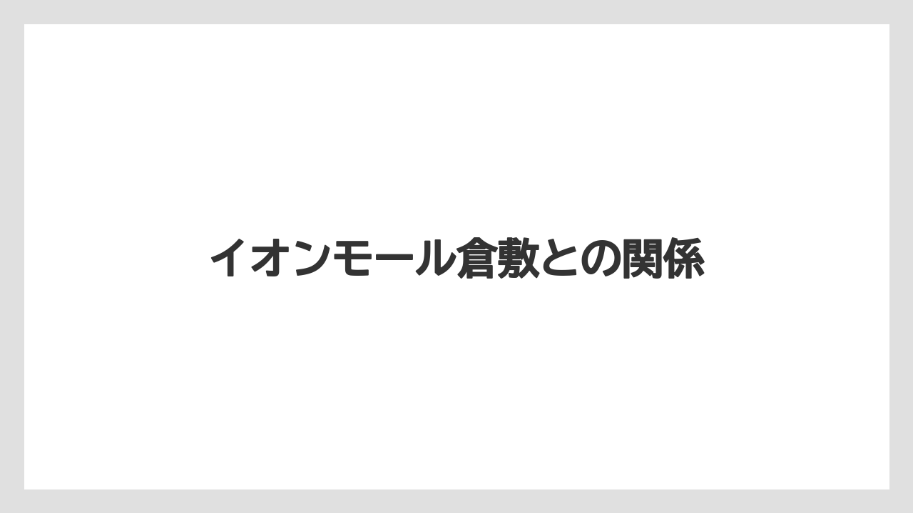 イオンモール倉敷との関係