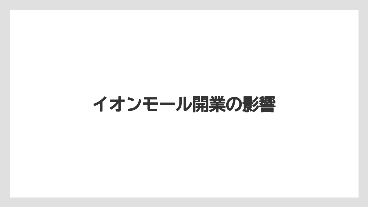 イオンモール開業の影響