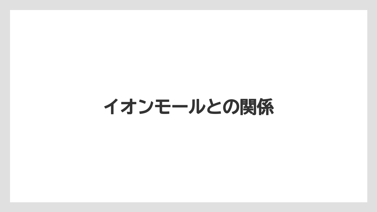 イオンモールとの関係
