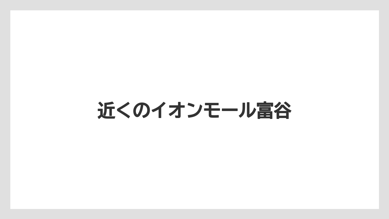 近くのイオンモール富谷