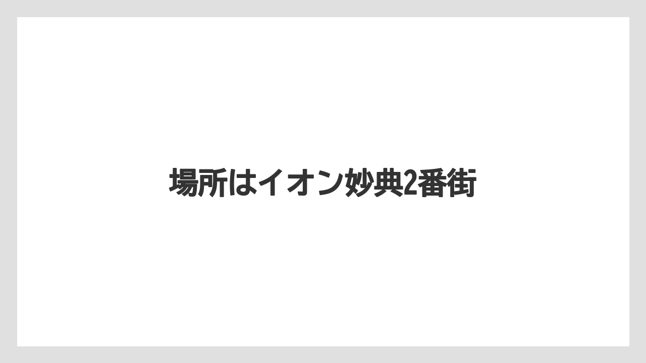 場所はイオン妙典2番街