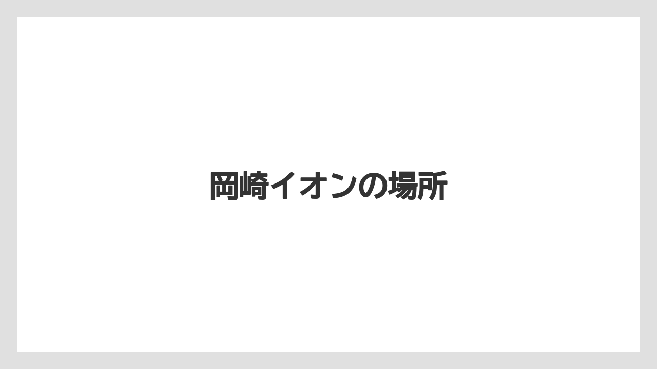 岡崎イオンの場所