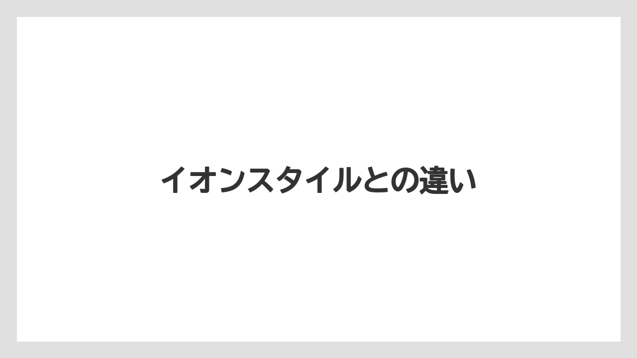 イオンスタイルとの違い