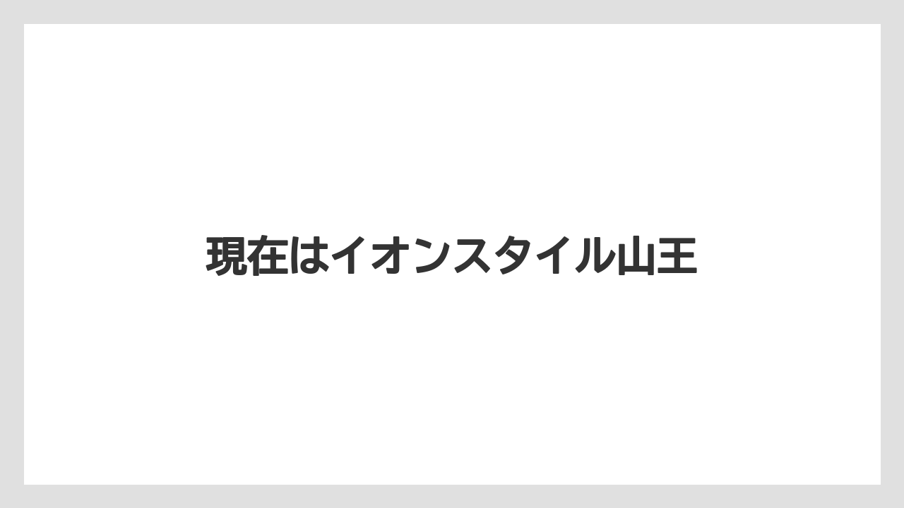 現在はイオンスタイル山王