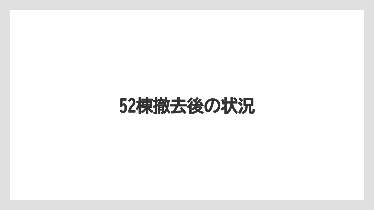 52棟撤去後の状況