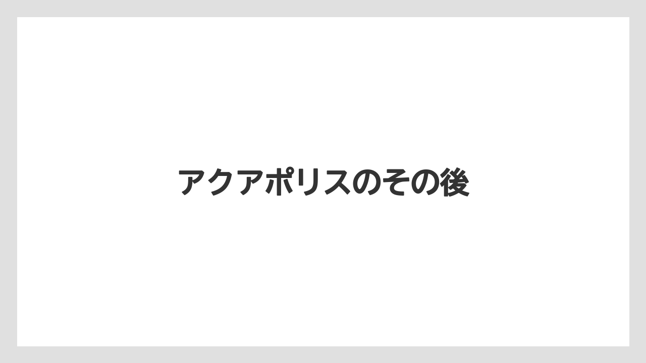 アクアポリスのその後