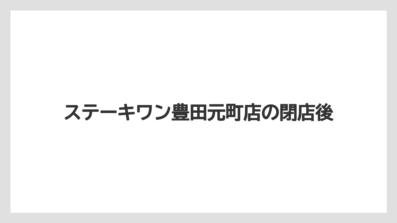 ステーキワン豊田元町店の閉店後