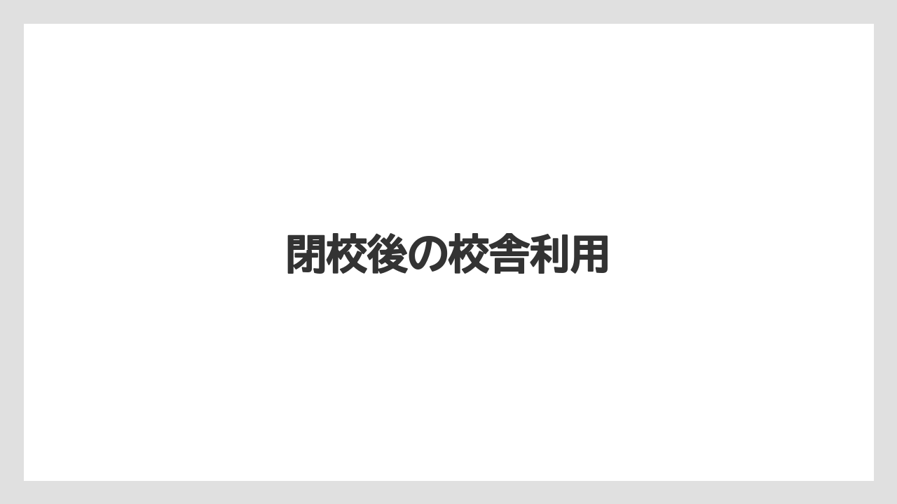 閉校後の校舎利用