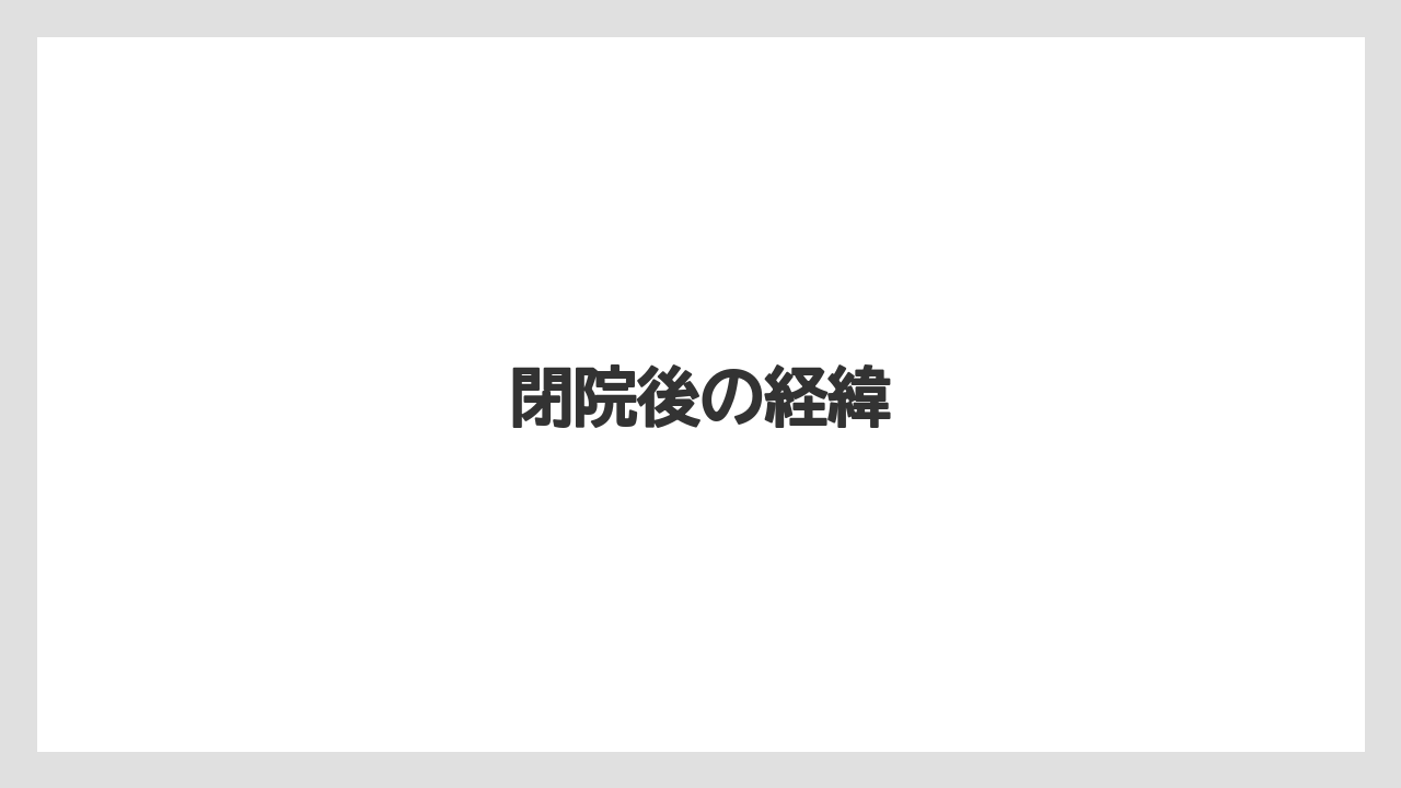 閉院後の経緯