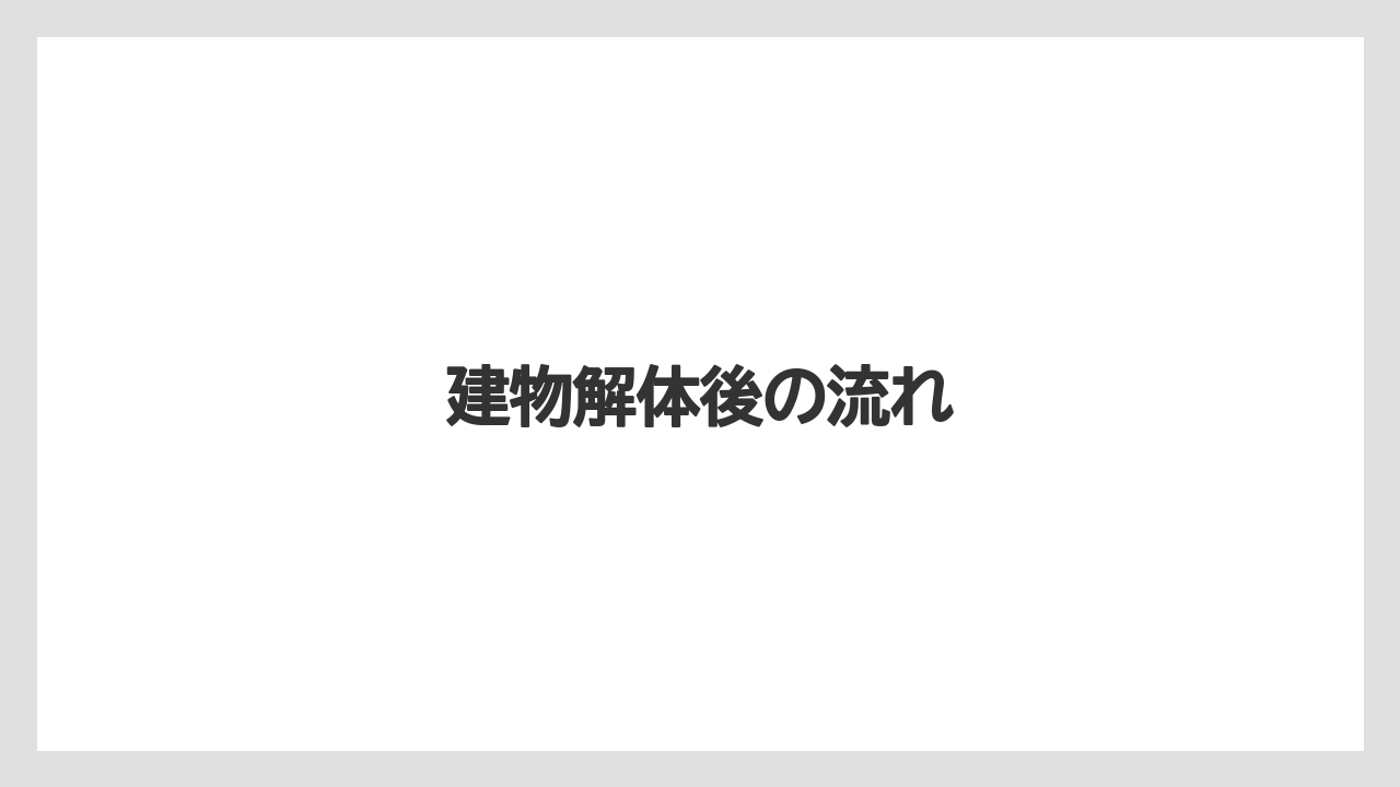 建物解体後の流れ