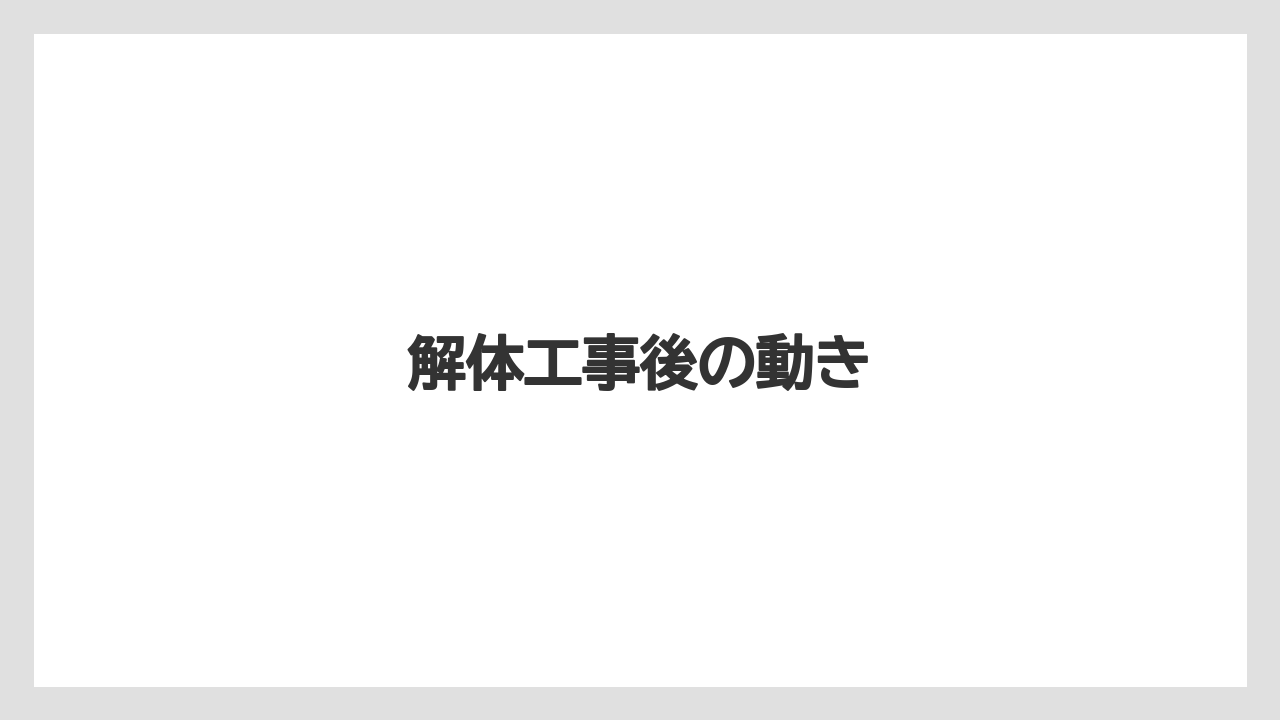 解体工事後の動き