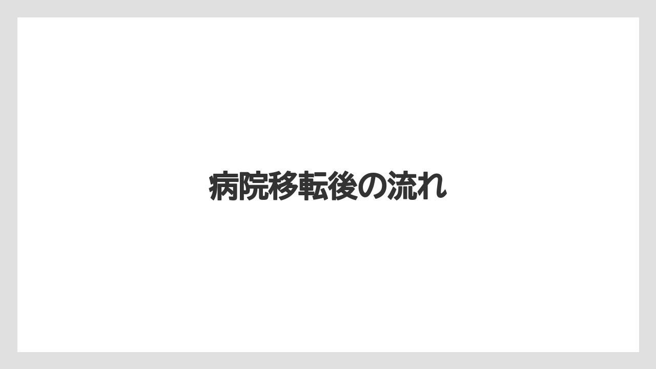 病院移転後の流れ