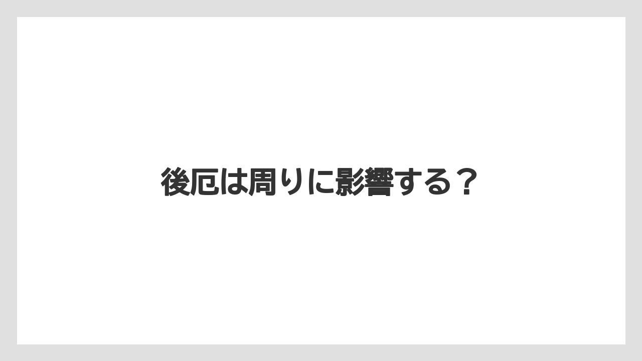 後厄は周りに影響する？