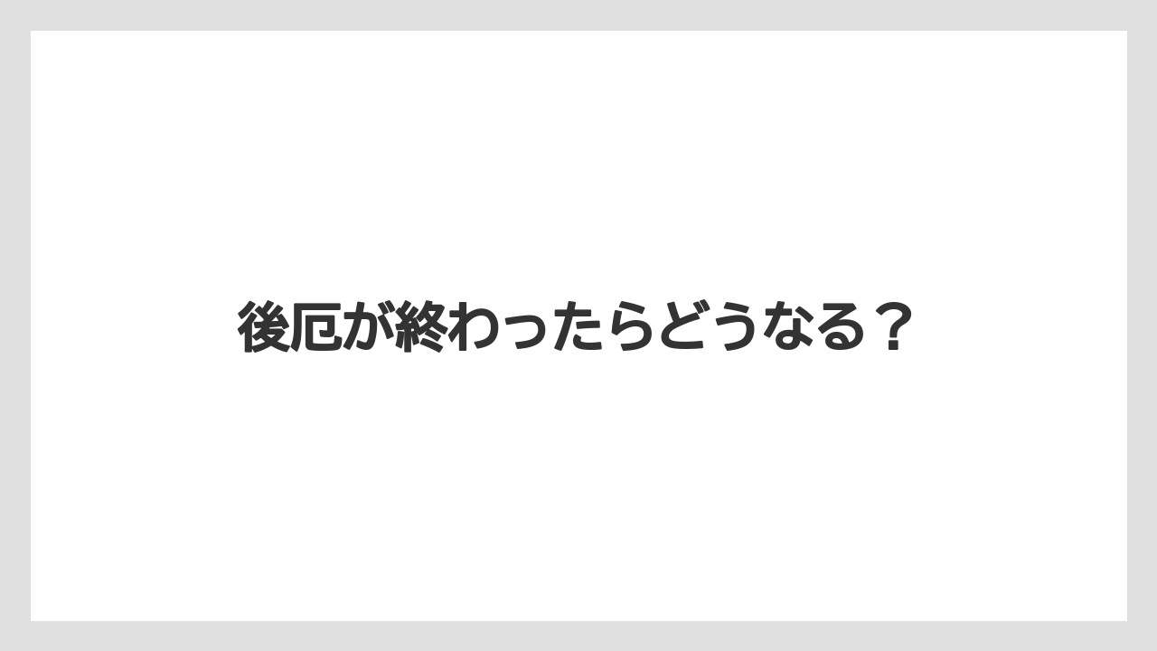 後厄が終わったらどうなる？
