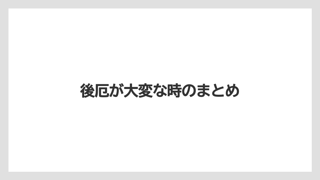 後厄が大変な時のまとめ