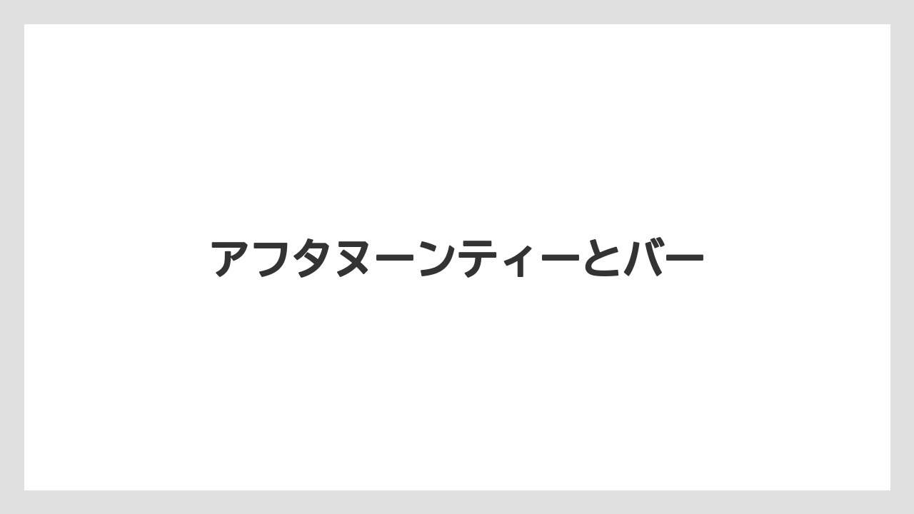 アフタヌーンティーとバー