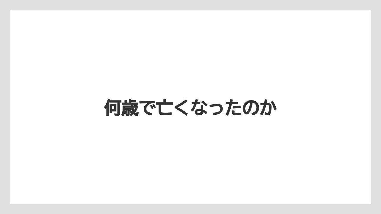 何歳で亡くなったのか