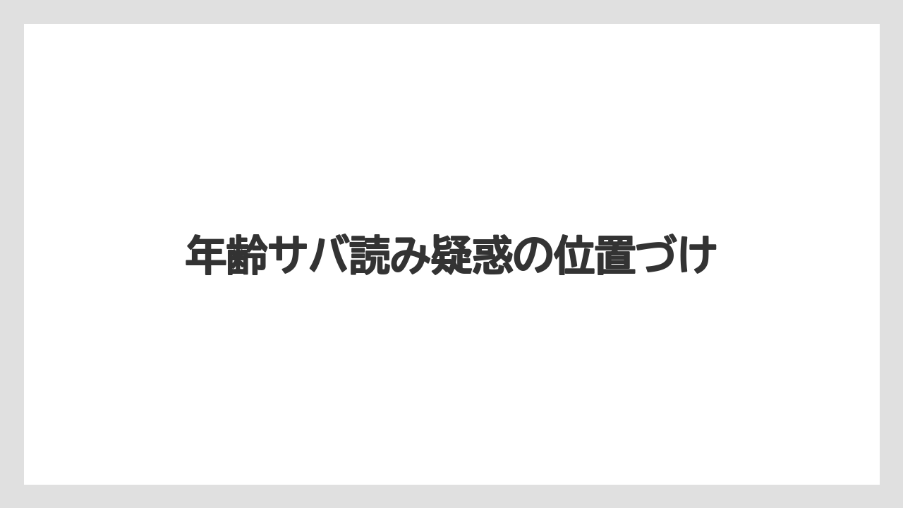 年齢サバ読み疑惑の位置づけ