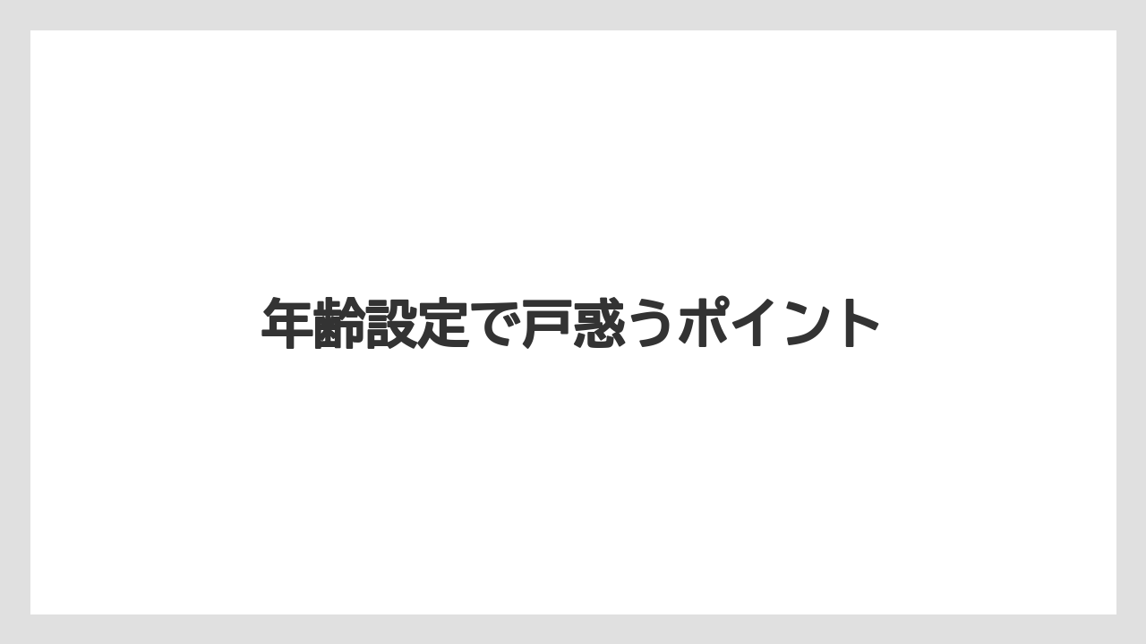 年齢設定で戸惑うポイント