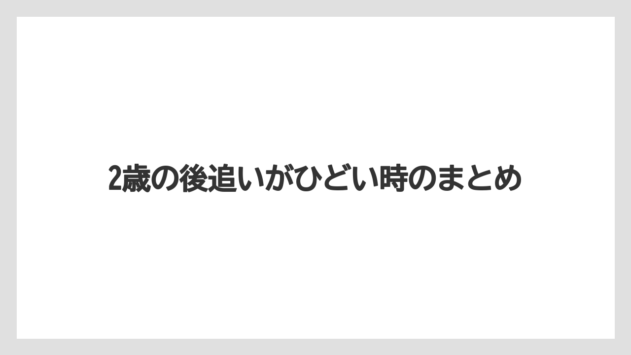 2歳の後追いがひどい時のまとめ