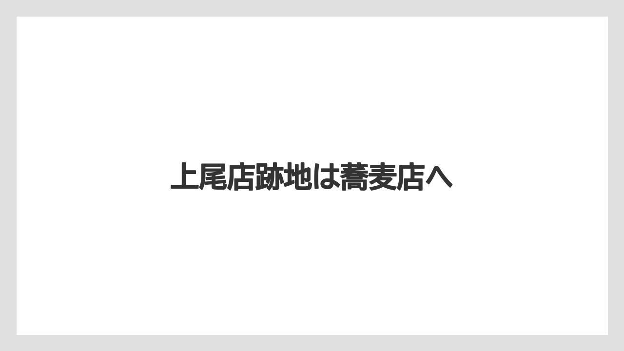 上尾店跡地は蕎麦店へ