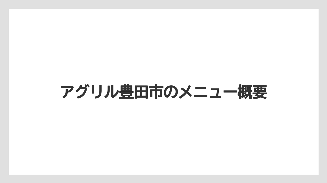 アグリル豊田市のメニュー概要